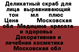 Siberian Rose. Деликатный скраб для лица, выравнивающий тон, 100 мл, 25 плюс	 › Цена ­ 340 - Московская обл. Медицина, красота и здоровье » Декоративная и лечебная косметика   . Московская обл.